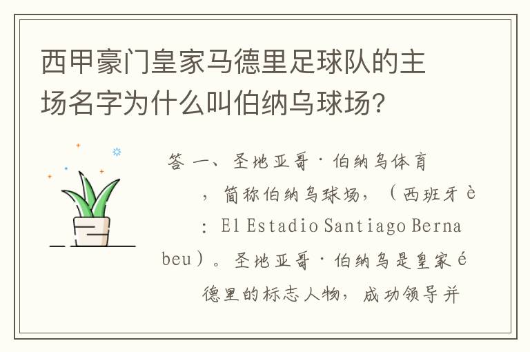 西甲豪门皇家马德里足球队的主场名字为什么叫伯纳乌球场?
