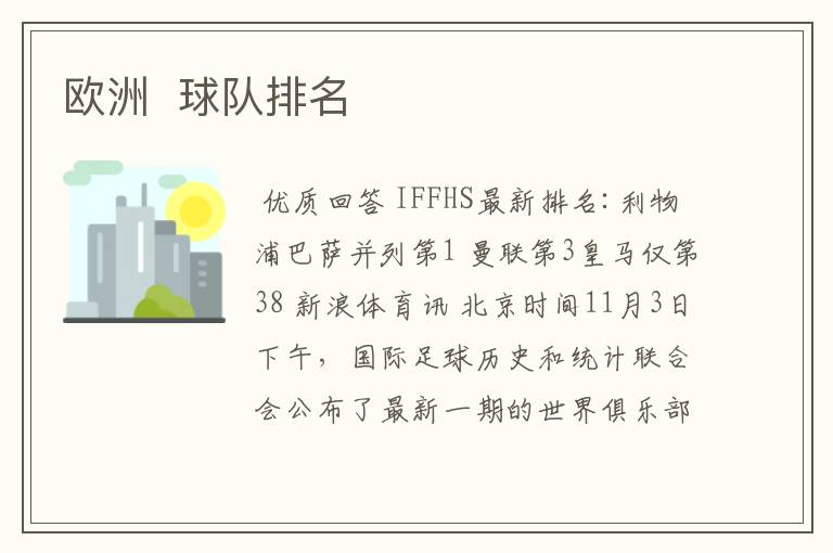 欧洲 球队排名