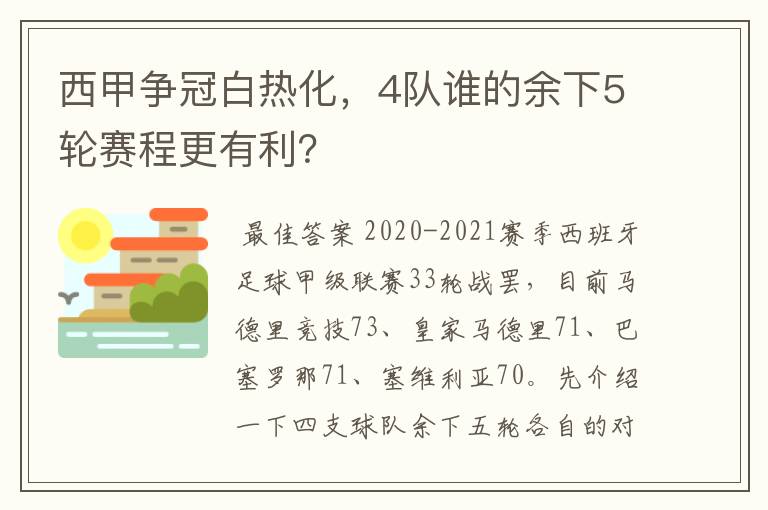 西甲争冠白热化,4队谁的余下5轮赛程更有利?