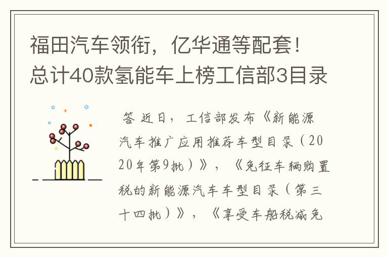 福田汽车领衔,亿华通等配套!总计40款氢能车上榜工信部3目录