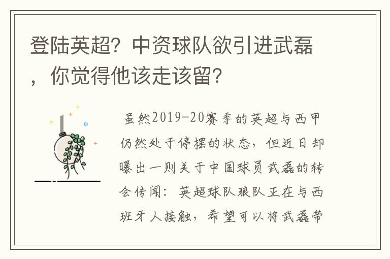 登陆英超?中资球队欲引进武磊,你觉得他该走该留?