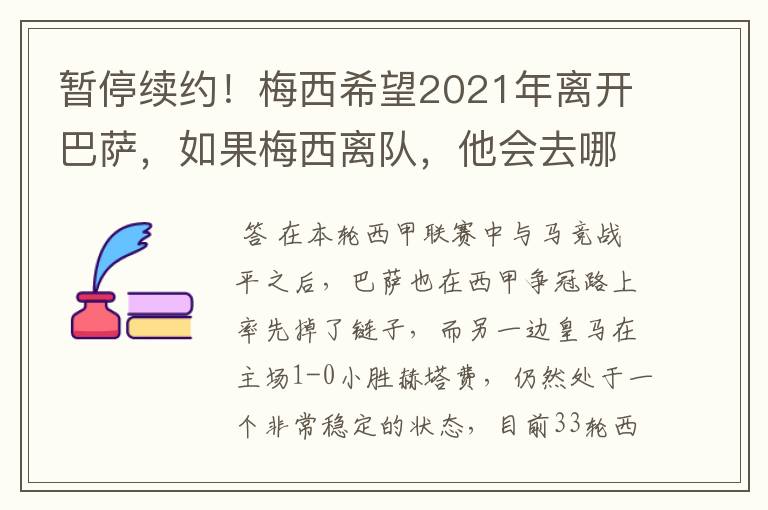 暂停续约!梅西希望2021年离开巴萨,如果梅西离队,他会去哪一支球队?