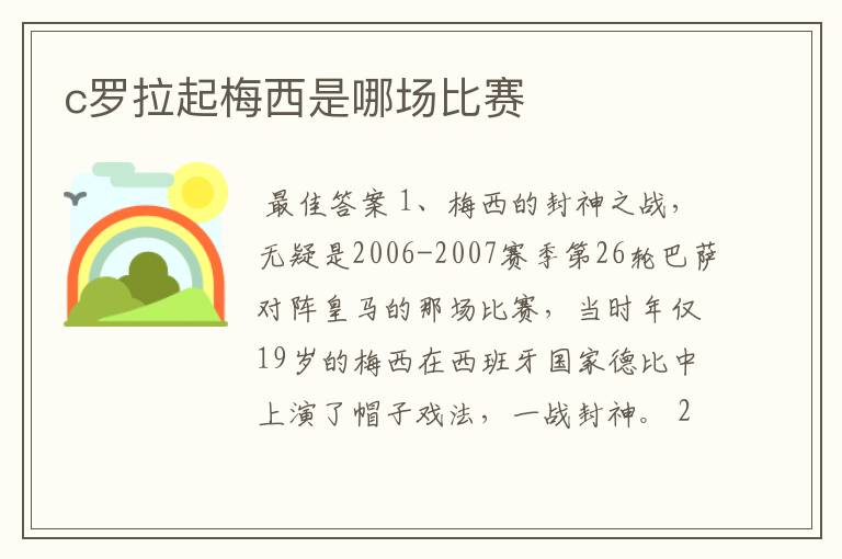 c罗拉起梅西是哪场比赛
