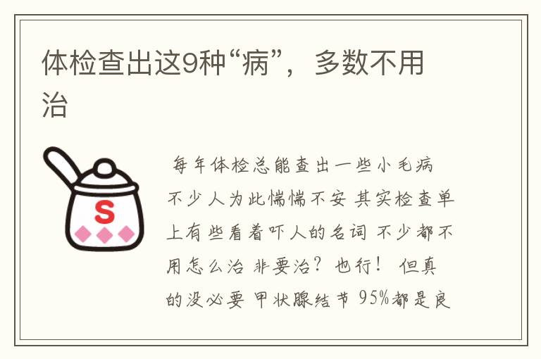 体检查出这9种“病”,多数不用治
