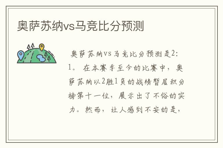 奥萨苏纳vs马竞比分预测