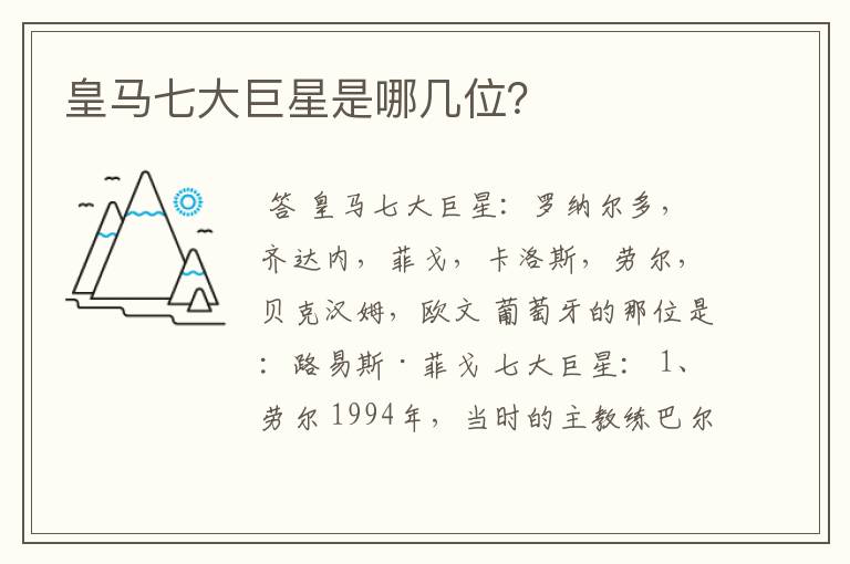 皇马七大巨星是哪几位?
