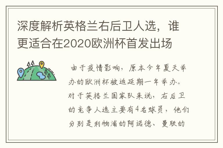 深度解析英格兰右后卫人选,谁更适合在2020欧洲杯首发出场