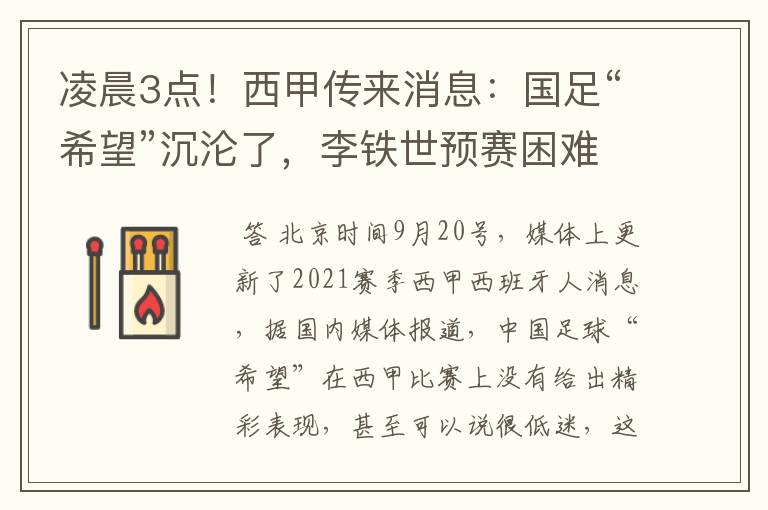 凌晨3点!西甲传来消息:国足“希望”沉沦了,李铁世预赛困难了