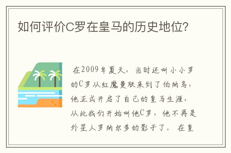 如何评价C罗在皇马的历史地位?
