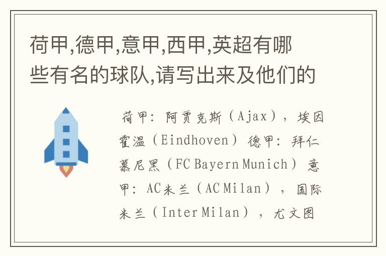 荷甲,德甲,意甲,西甲,英超有哪些有名的球队,请写出来及他们的英文名??