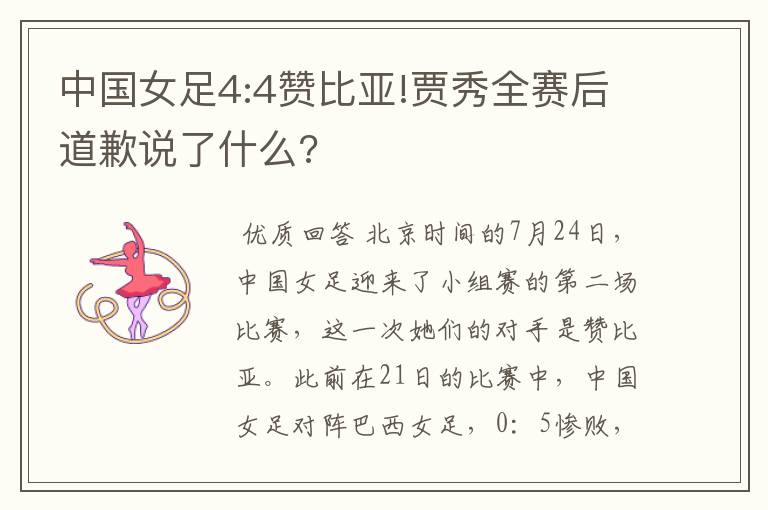 中国女足4:4赞比亚!贾秀全赛后道歉说了什么?