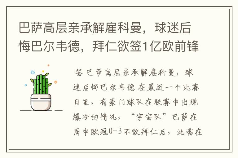 巴萨高层亲承解雇科曼,球迷后悔巴尔韦德,拜仁欲签1亿欧前锋
