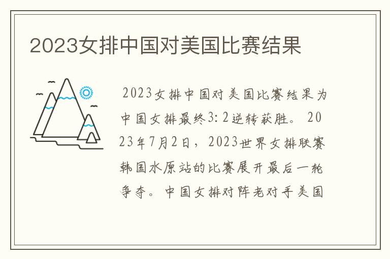 2023女排中国对美国比赛结果