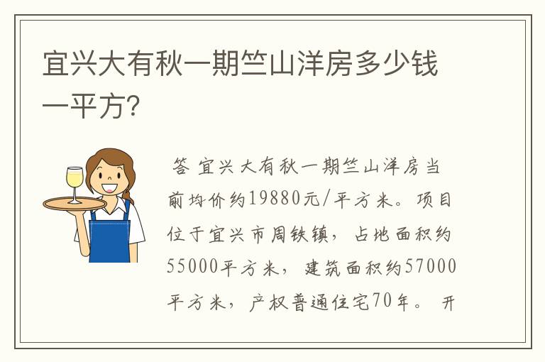 宜兴大有秋一期竺山洋房多少钱一平方?