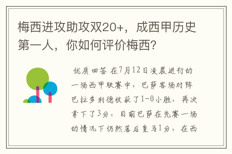 梅西进攻助攻双20+,成西甲历史第一人,你如何评价梅西?