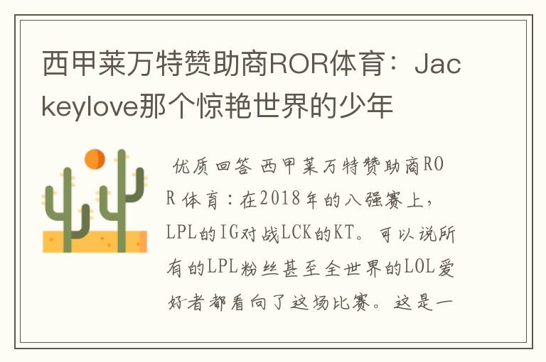 西甲莱万特赞助商ROR体育:Jackeylove那个惊艳世界的少年