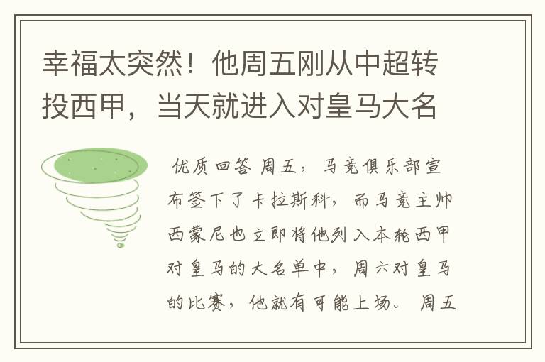 幸福太突然!他周五刚从中超转投西甲,当天就进入对皇马大名单