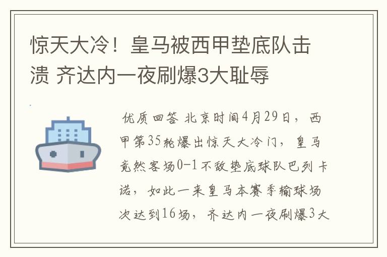 惊天大冷!皇马被西甲垫底队击溃 齐达内一夜刷爆3大耻辱