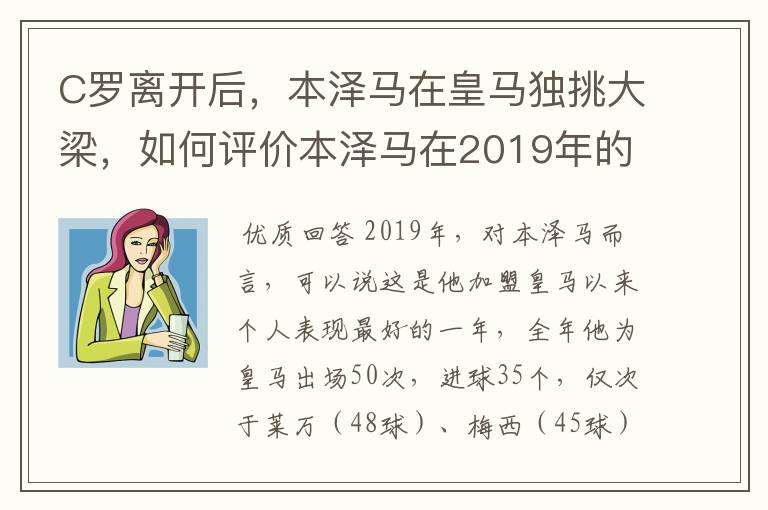 C罗离开后,本泽马在皇马独挑大梁,如何评价本泽马在2019年的表现?