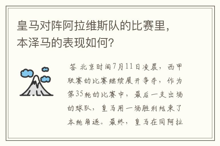 皇马对阵阿拉维斯队的比赛里,本泽马的表现如何?