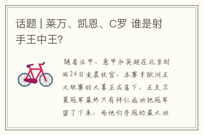 话题 | 莱万、凯恩、C罗 谁是射手王中王?