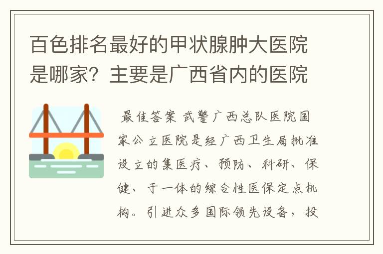 百色排名最好的甲状腺肿大医院是哪家?主要是广西省内的医院