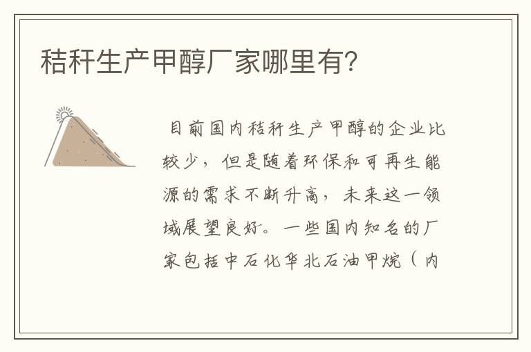 秸秆生产甲醇厂家哪里有?