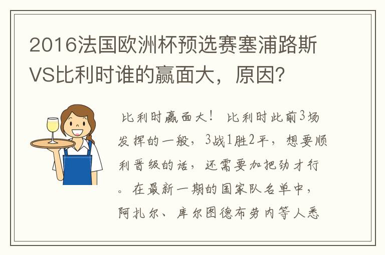 2016法国欧洲杯预选赛塞浦路斯VS比利时谁的赢面大,原因?