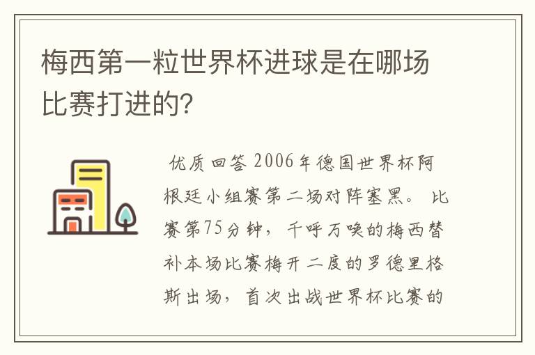 梅西第一粒世界杯进球是在哪场比赛打进的?