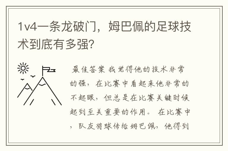 1v4一条龙破门,姆巴佩的足球技术到底有多强?