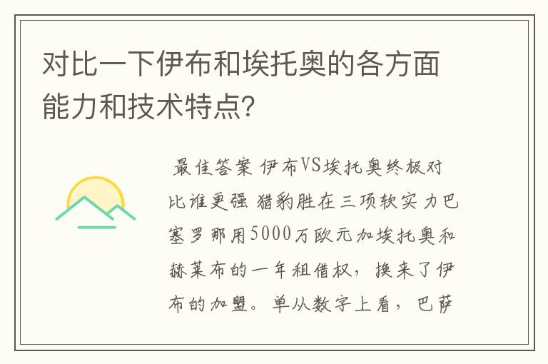 对比一下伊布和埃托奥的各方面能力和技术特点?
