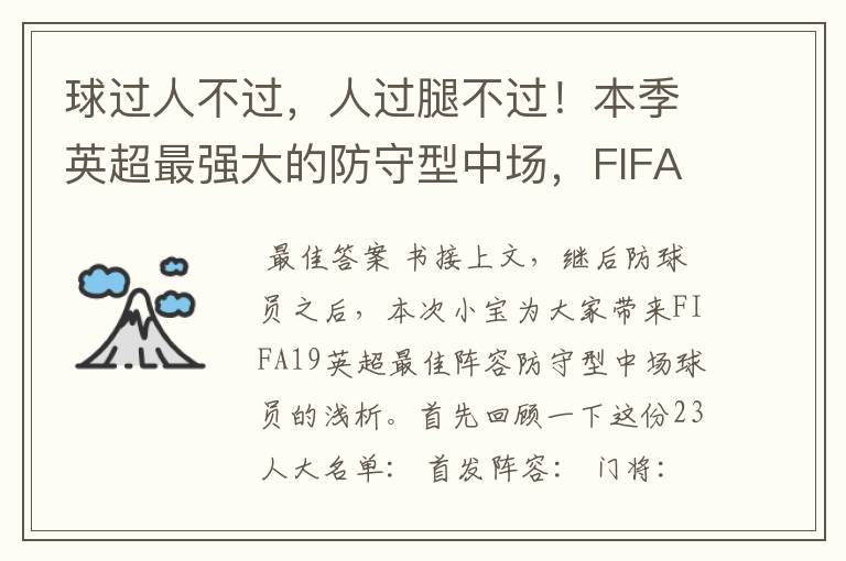 球过人不过,人过腿不过!本季英超最强大的防守型中场,FIFA出品