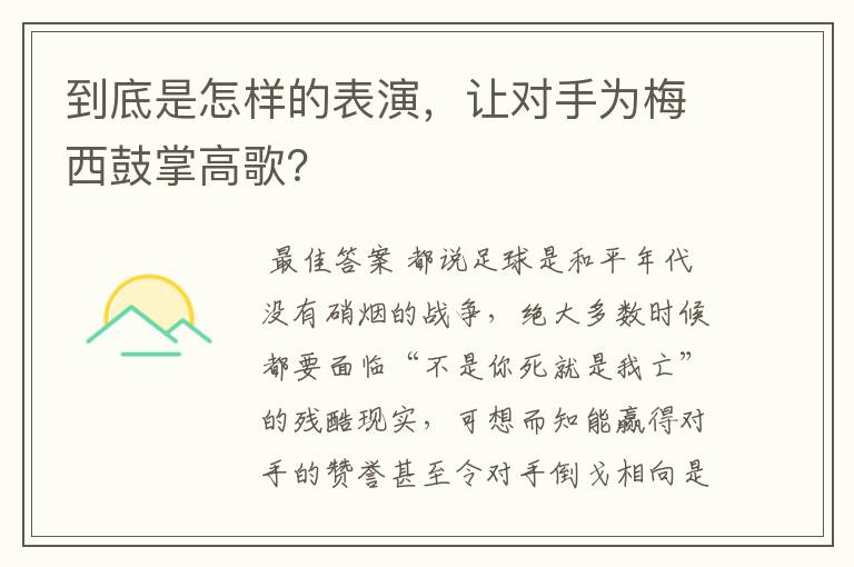 到底是怎样的表演,让对手为梅西鼓掌高歌?