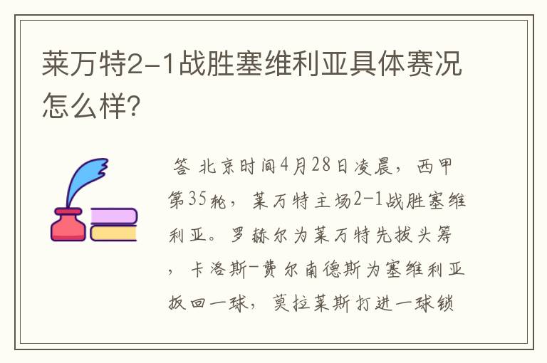 莱万特2-1战胜塞维利亚具体赛况怎么样?
