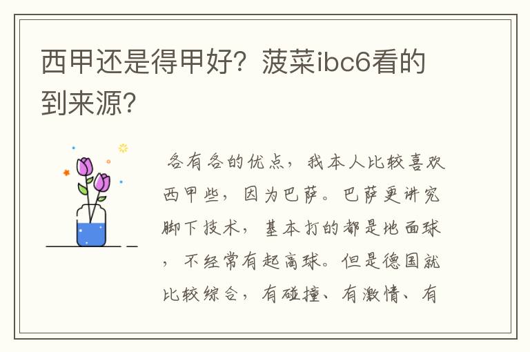 西甲还是得甲好？菠菜ibc6看的到来源？