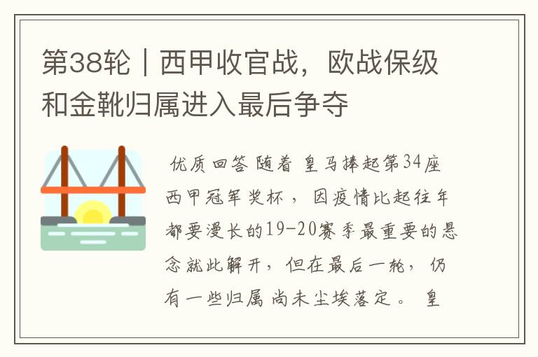 第38轮|西甲收官战,欧战保级和金靴归属进入最后争夺