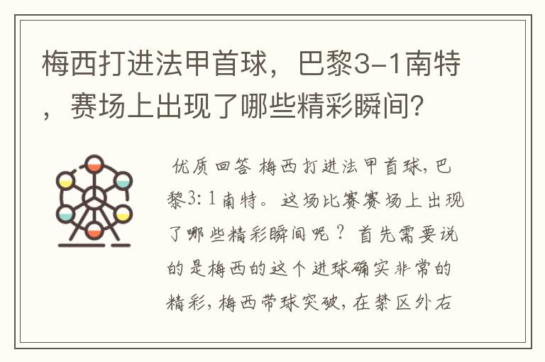 梅西打进法甲首球,巴黎3-1南特,赛场上出现了哪些精彩瞬间?