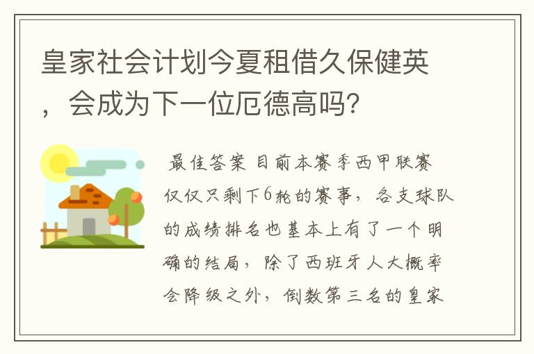 皇家社会计划今夏租借久保健英,会成为下一位厄德高吗?