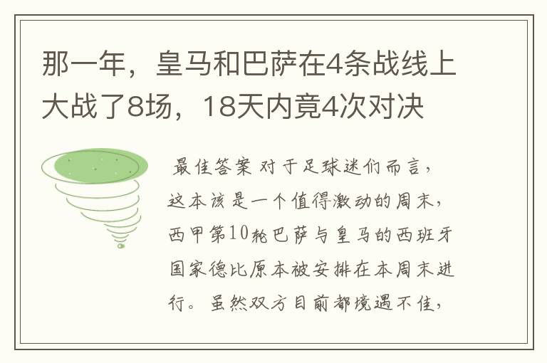 那一年,皇马和巴萨在4条战线上大战了8场,18天内竟4次对决