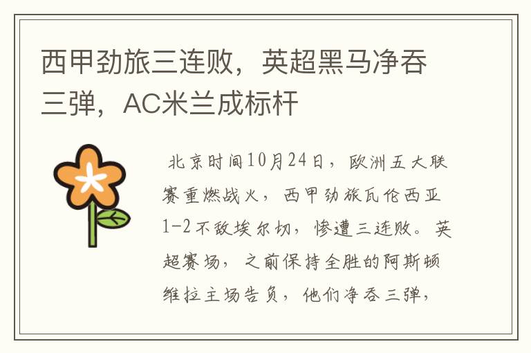 西甲劲旅三连败,英超黑马净吞三弹,AC米兰成标杆