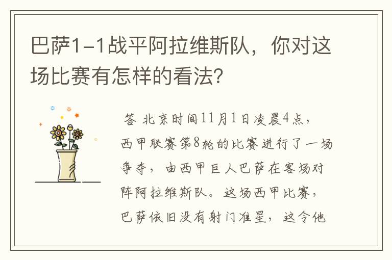 巴萨1-1战平阿拉维斯队,你对这场比赛有怎样的看法?