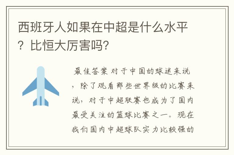 西班牙人如果在中超是什么水平?比恒大厉害吗?