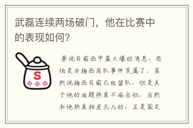武磊连续两场破门,他在比赛中的表现如何?
