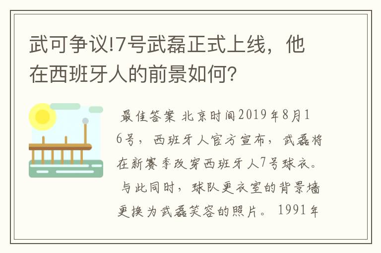 武可争议!7号武磊正式上线,他在西班牙人的前景如何?