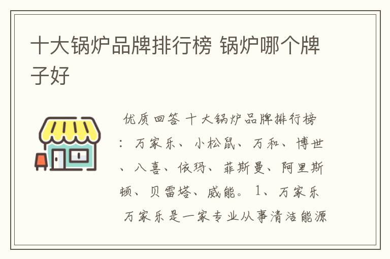 十大锅炉品牌排行榜 锅炉哪个牌子好