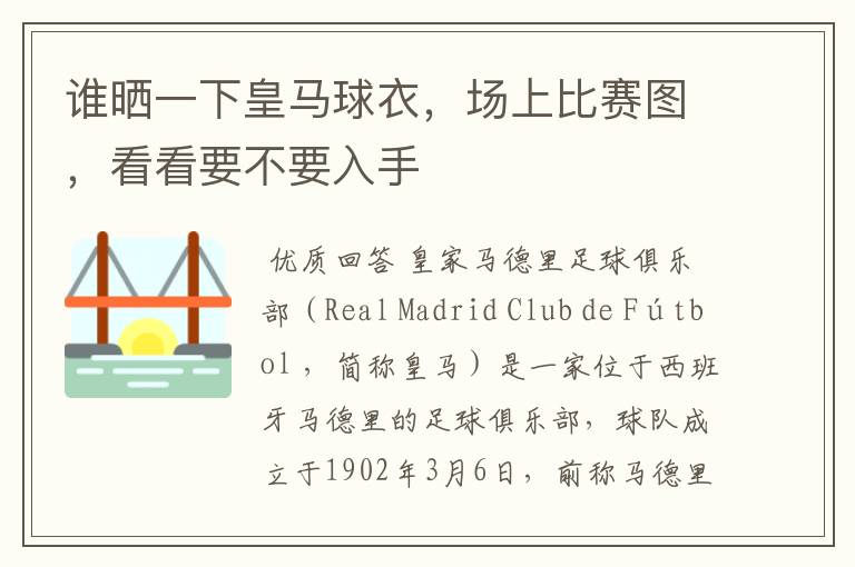谁晒一下皇马球衣,场上比赛图,看看要不要入手
