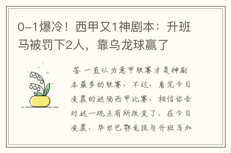 0-1爆冷!西甲又1神剧本:升班马被罚下2人,靠乌龙球赢了