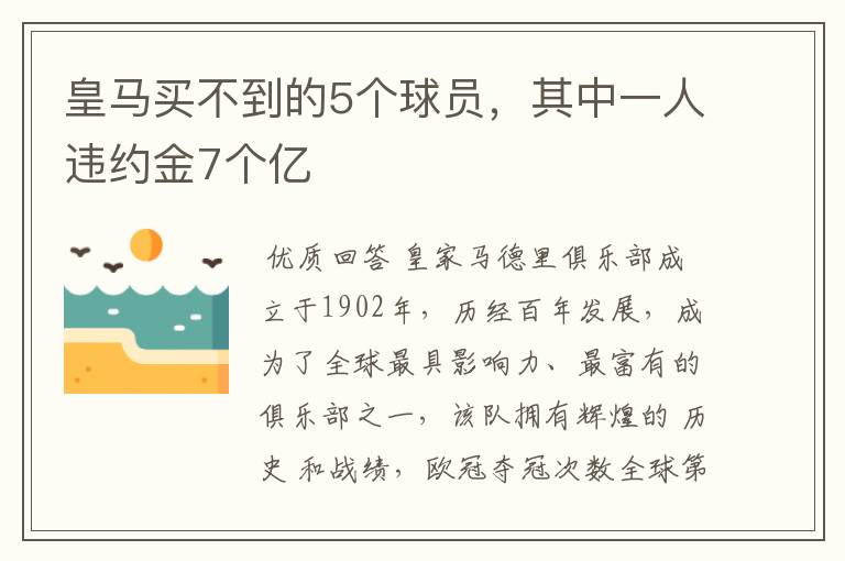 皇马买不到的5个球员,其中一人违约金7个亿