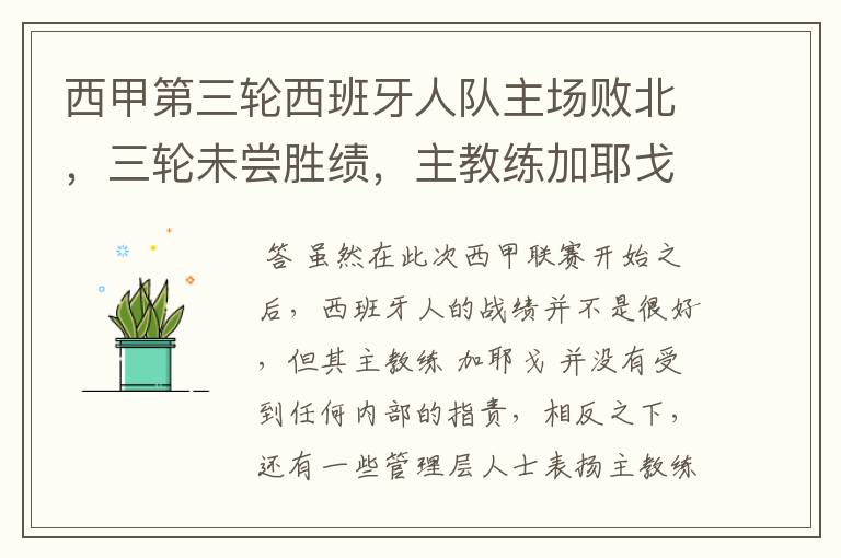 西甲第三轮西班牙人队主场败北,三轮未尝胜绩,主教练加耶戈会被“下课”吗?
