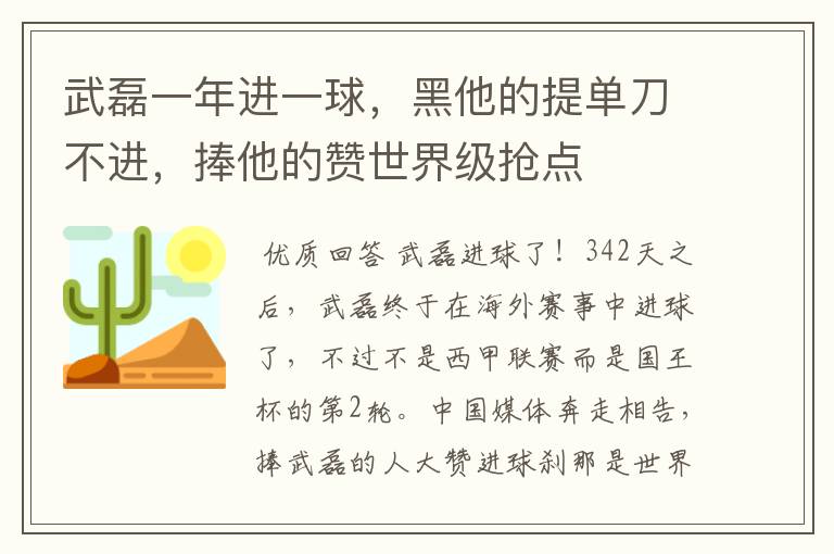 武磊一年进一球,黑他的提单刀不进,捧他的赞世界级抢点